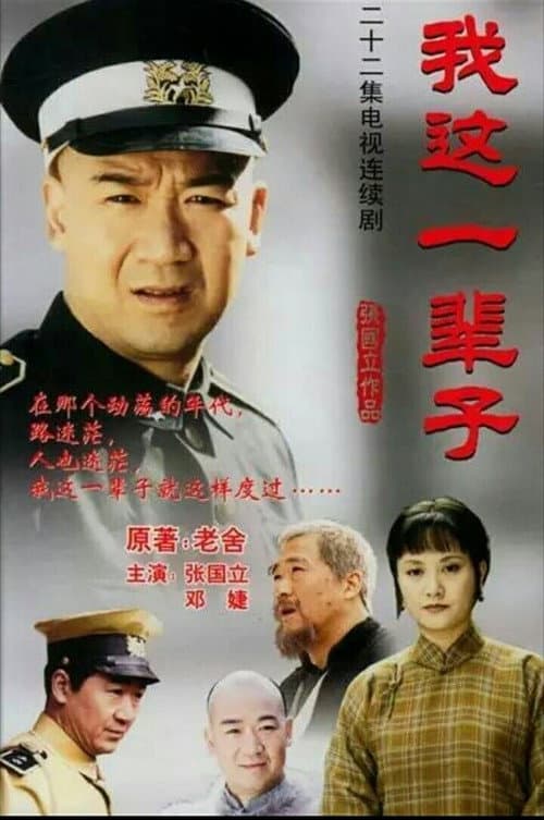 我这一辈子 afişi