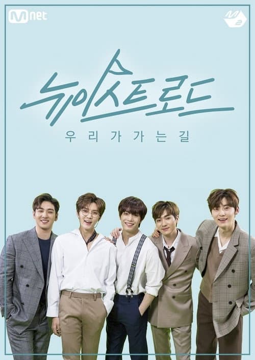 뉴이스트 로드 afişi