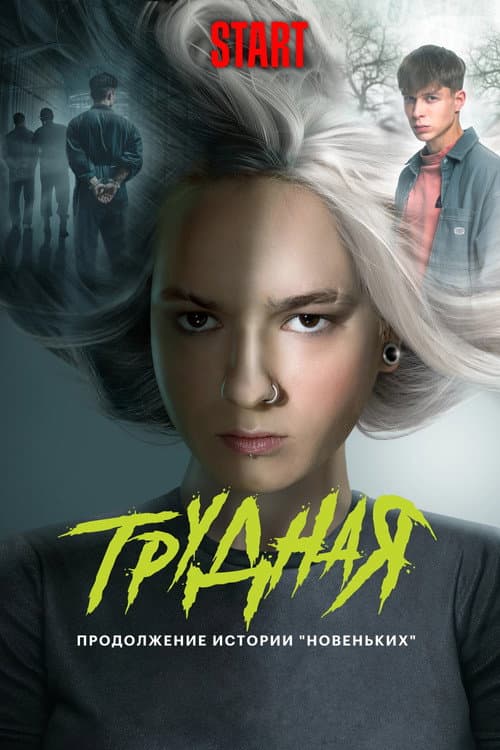 Трудная afişi
