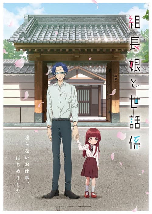 組長娘と世話係 afişi