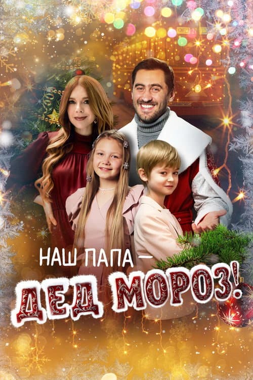 Наш папа – Дед Мороз! afişi