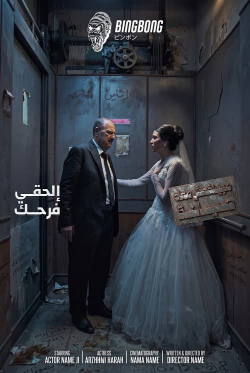 مينفعش معاه صيانة afişi