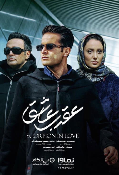 عقرب عاشق afişi
