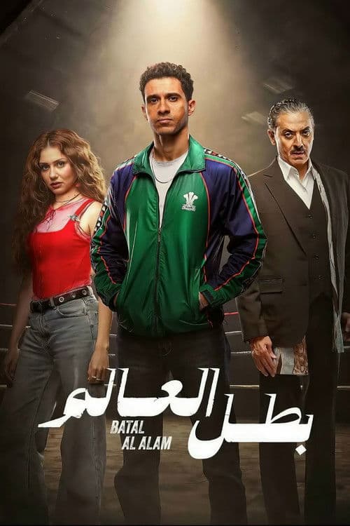 بطل العالم afişi