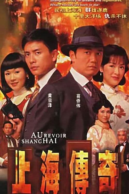 上海傳奇 afişi