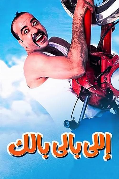 اللي بالي بالك afişi