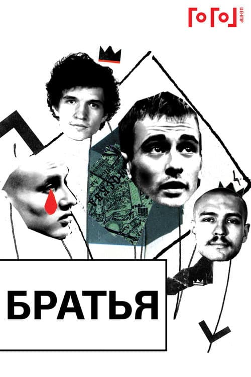 Гоголь online: Братья afişi