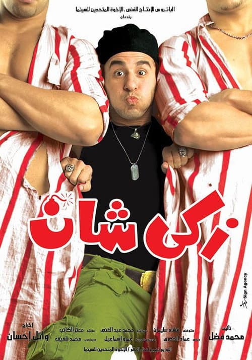 زكي شان afişi