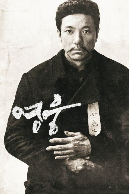 영웅 afişi