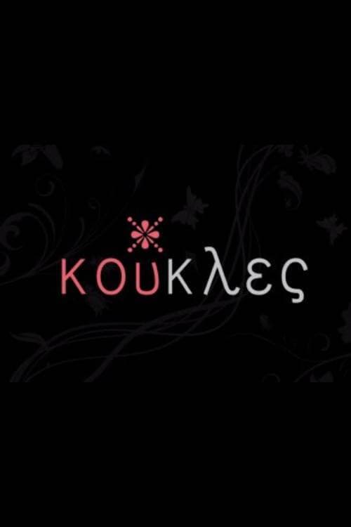 Κούκλες afişi