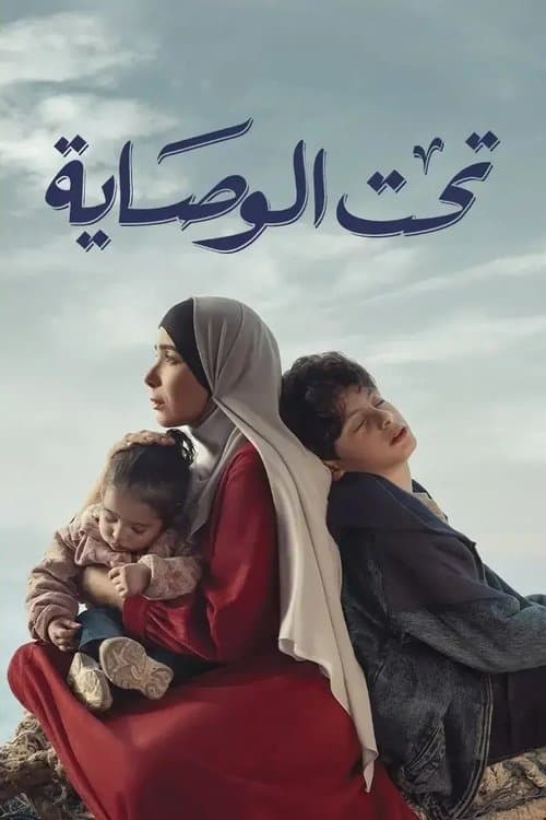 تحت الوصاية afişi