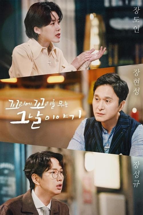 꼬리에 꼬리를 무는 그날 이야기 afişi