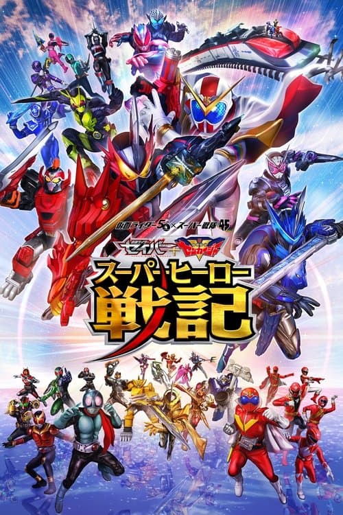 セイバー＋ゼンカイジャー スーパーヒーロー戦記 afişi