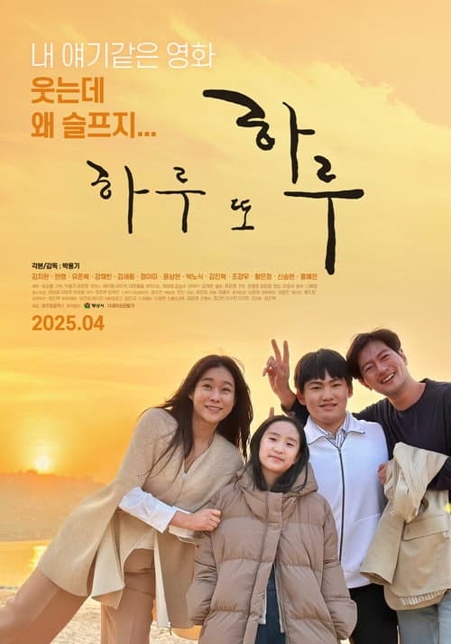 하루 또 하루 afişi