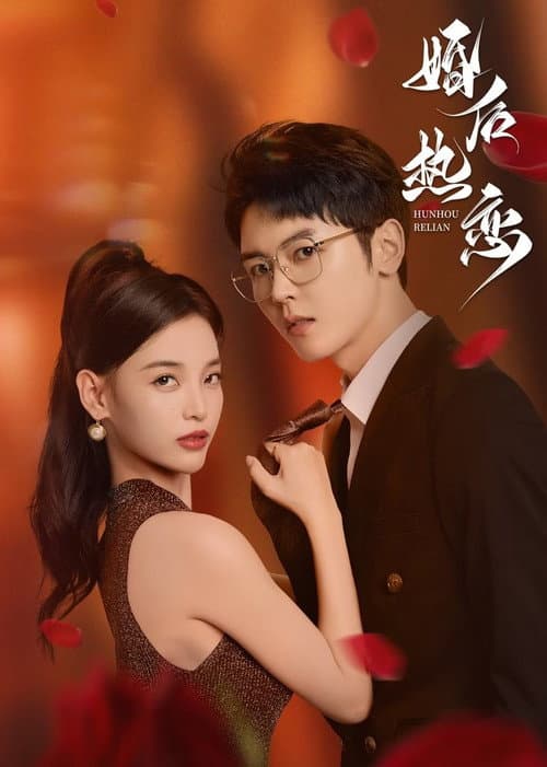 婚后热恋 afişi
