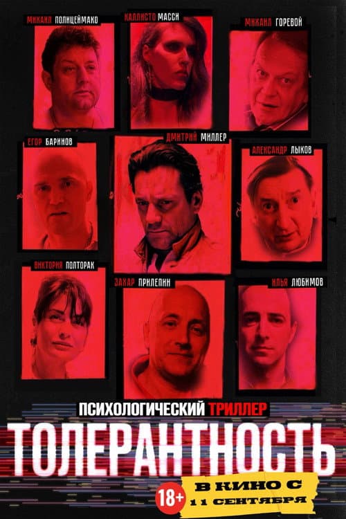 Толерантность afişi