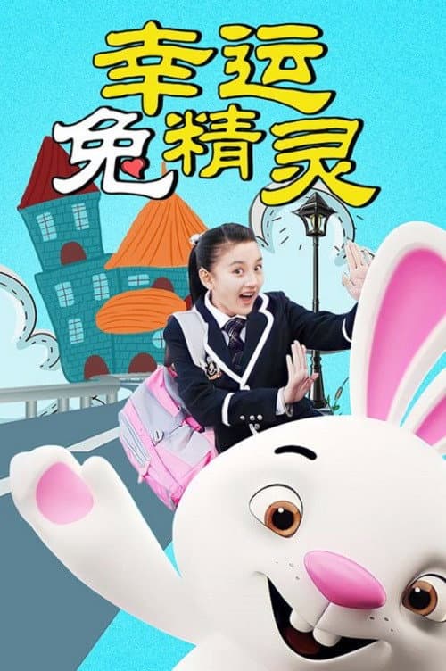 幸运兔精灵 afişi
