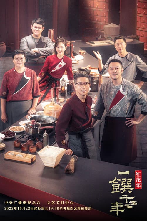 一馔千年 afişi