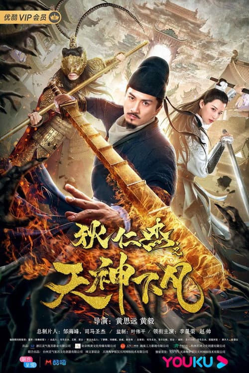 狄仁杰之天神下凡 afişi