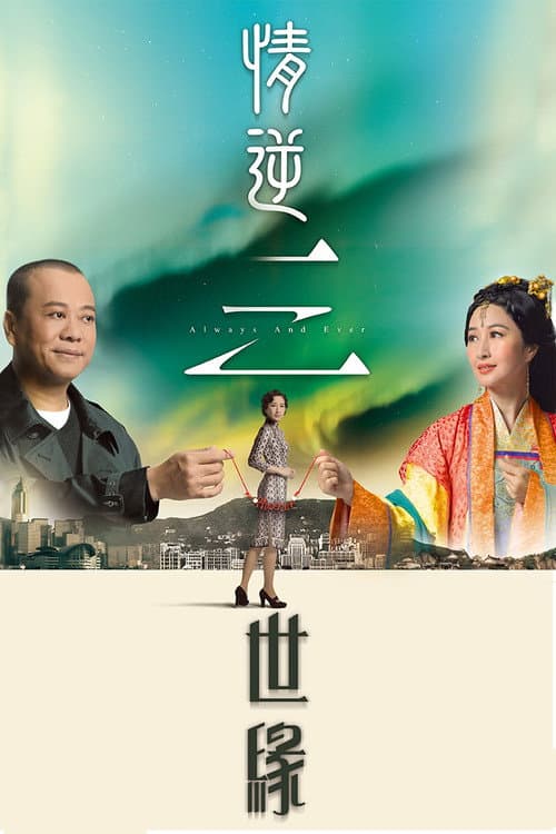 情逆三世緣 afişi