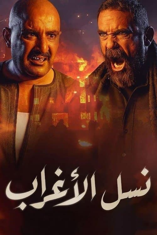 نسل الأغراب afişi