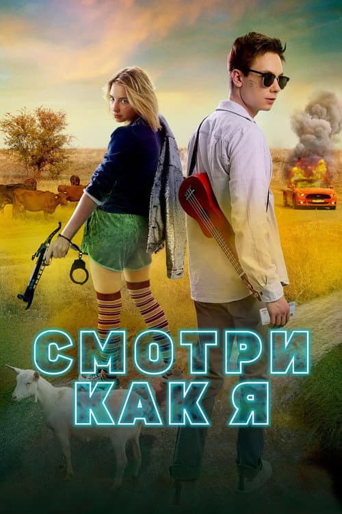 Смотри как я afişi