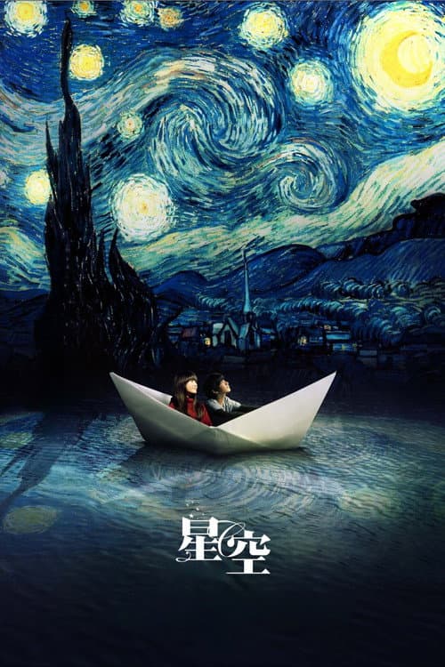 星空 afişi