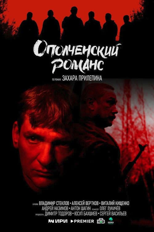 Ополченский романс afişi