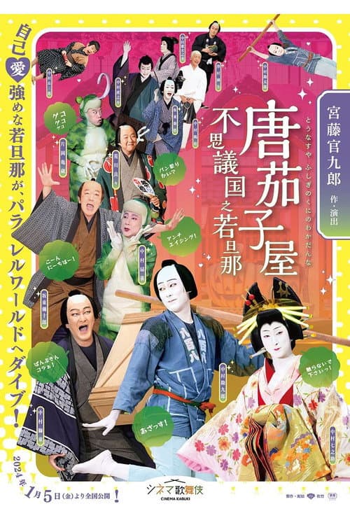 唐茄子屋 不思議国之若旦那 afişi