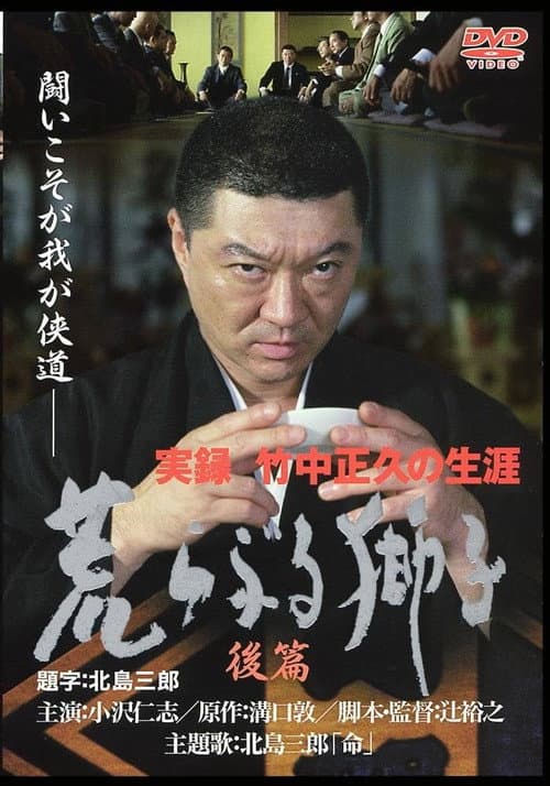 実録・竹中正久の生涯 荒らぶる獅子 後編 afişi