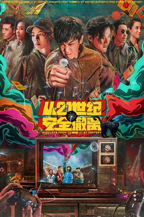 从21世纪安全撤离 afişi