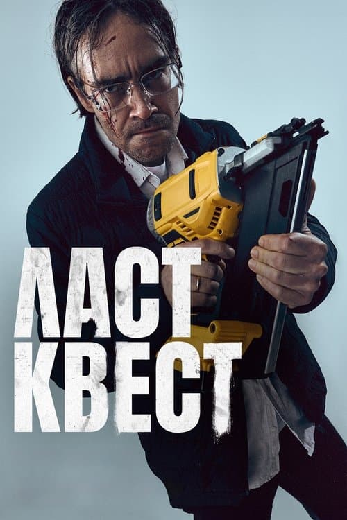 Ласт квест afişi