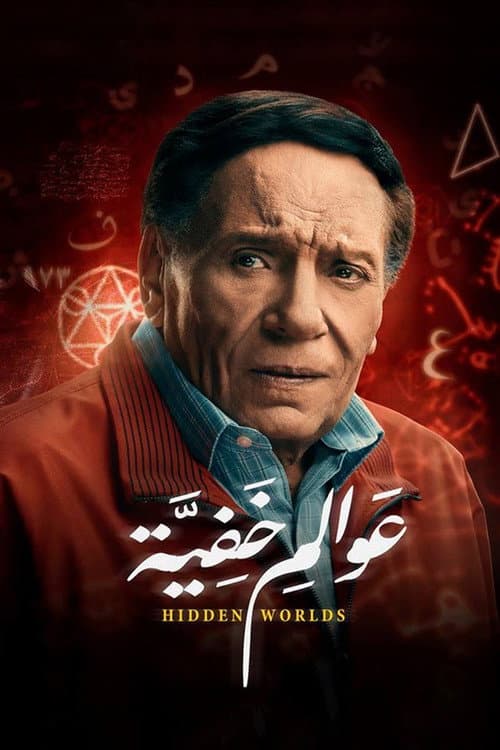 عوالم خفية afişi