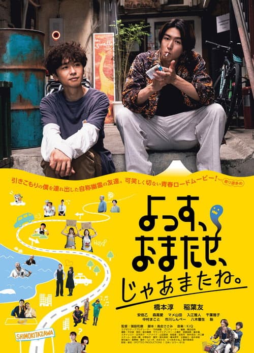 よっす、おまたせ、じゃあまたね。 afişi