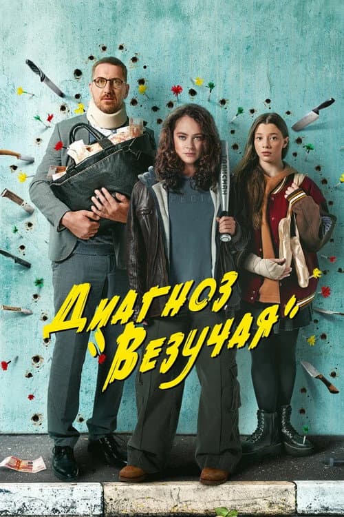 Диагноз «Везучая» afişi
