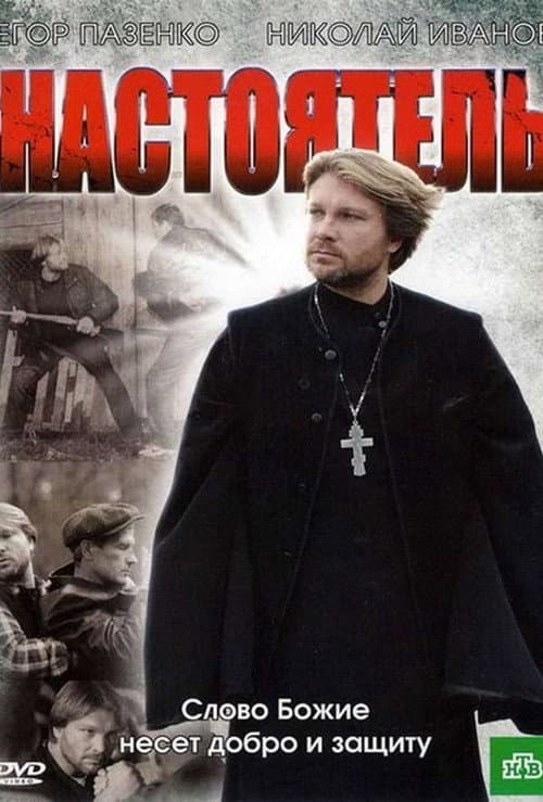 Настоятель afişi