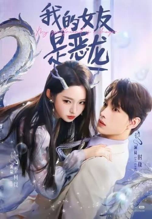 我的女友是恶龙 afişi