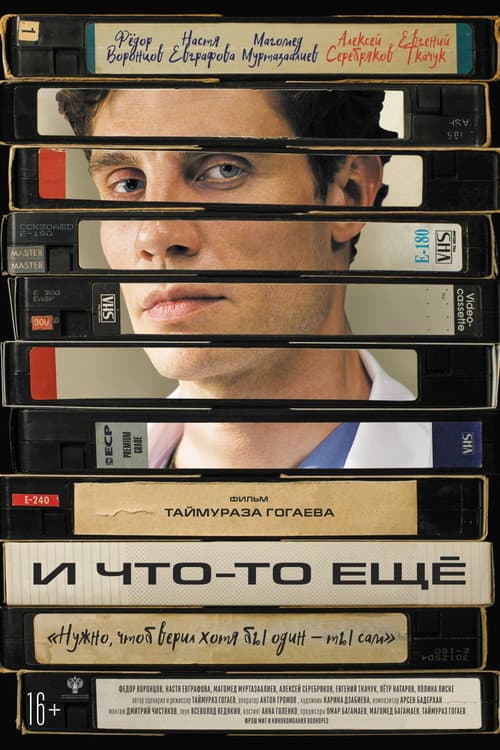 И что-то ещё afişi