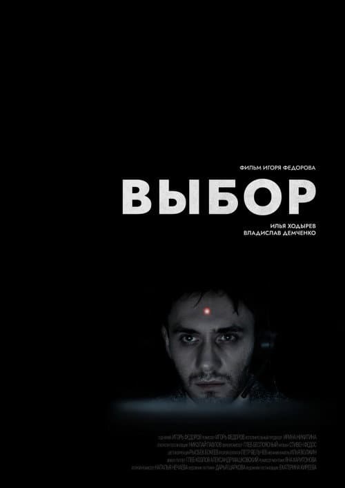 Выбор afişi