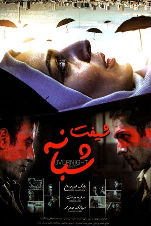 شیفت شبانه afişi