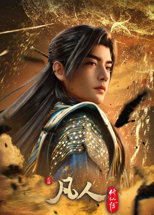 凡人修仙传 afişi