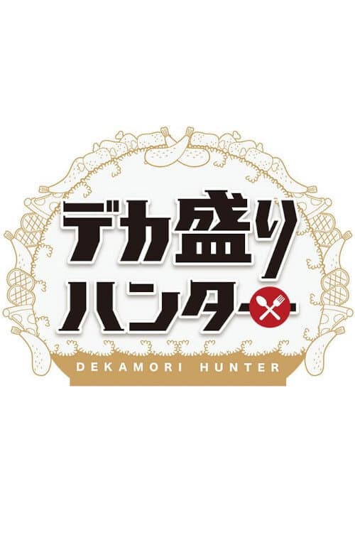 デカ盛りハンター afişi