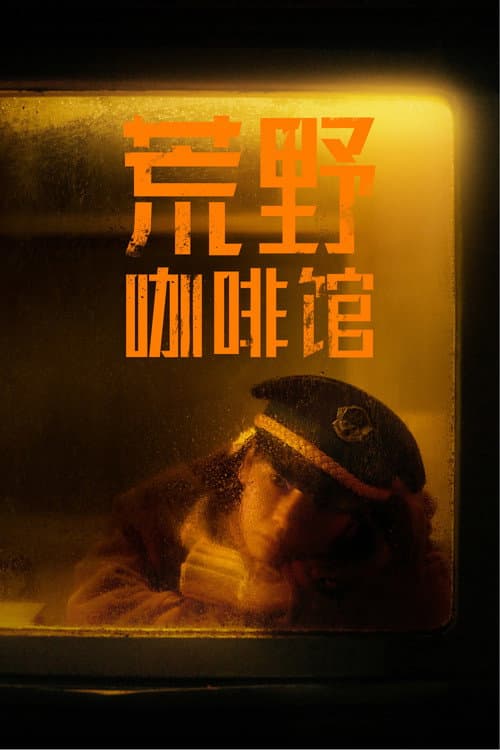 荒野咖啡馆 afişi