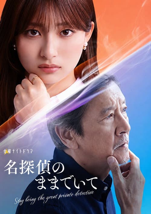 名探偵のままでいて afişi
