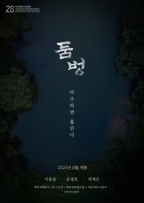 둠벙 afişi