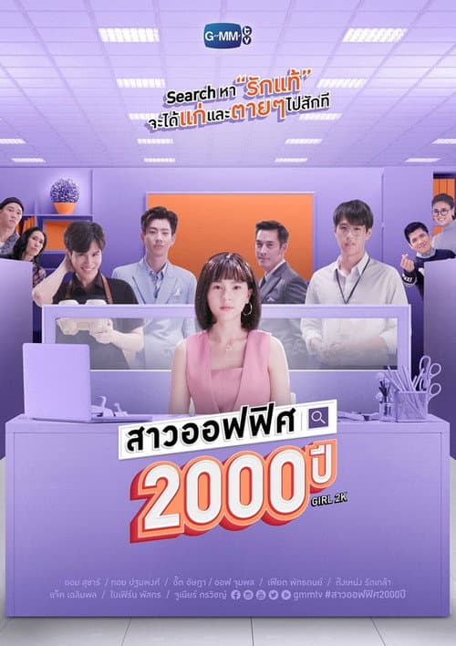 สาวออฟฟิศ 2000 ปี afişi