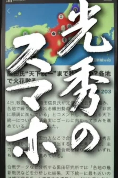 光秀のスマホ afişi