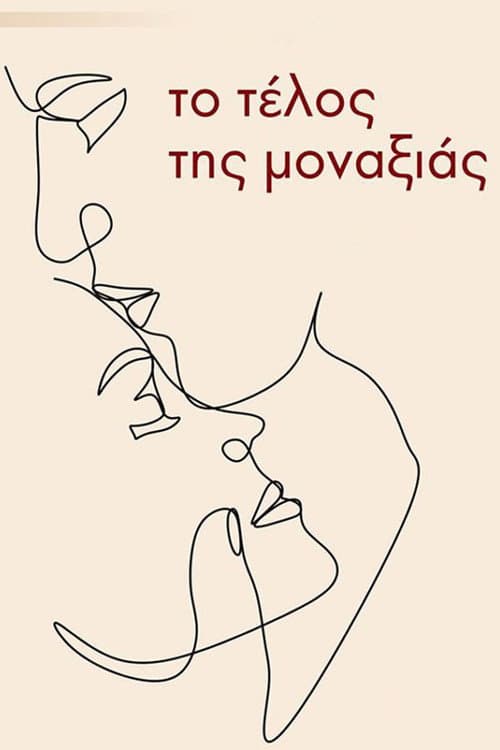 Το τέλος της μοναξιάς afişi