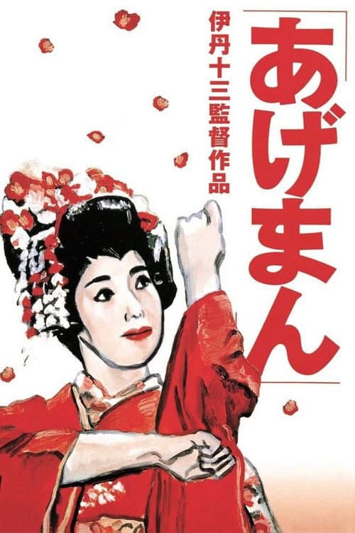 あげまん afişi
