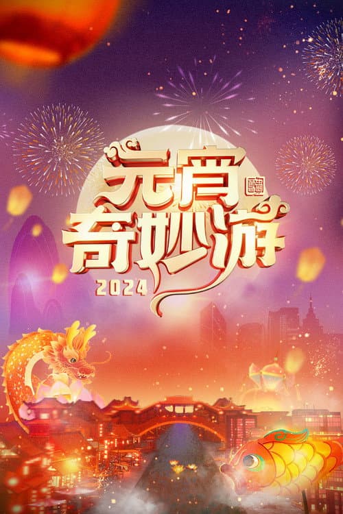 2024元宵奇妙游 afişi